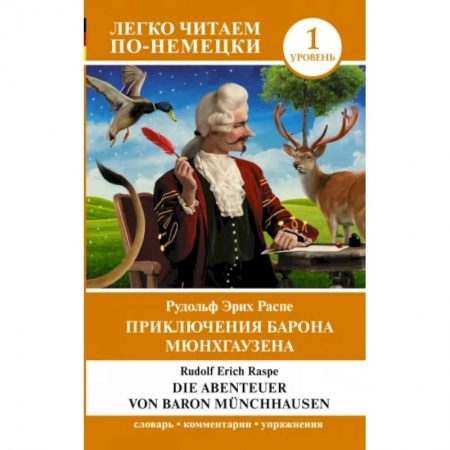 Домашнее чтение на немецком языке, книга Die Abenteuer von Baron Münchhausen купить по скидке