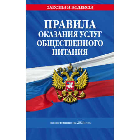 Конституционное (государственное) право, книга Правила оказания услуг общественного питания населения по состоянию на 2024 год купить по скидке