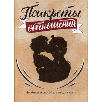 Псикреты отношений. Необычный способ узнать друг друга. 96 карт + инструкция