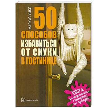 50 способов избавиться от скуки в гостинице