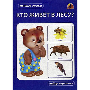 Кто живет в лесу? Кто живет в лесу?