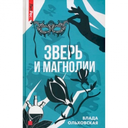 Отечественный женский детектив, книга Зверь и магнолия купить по скидке