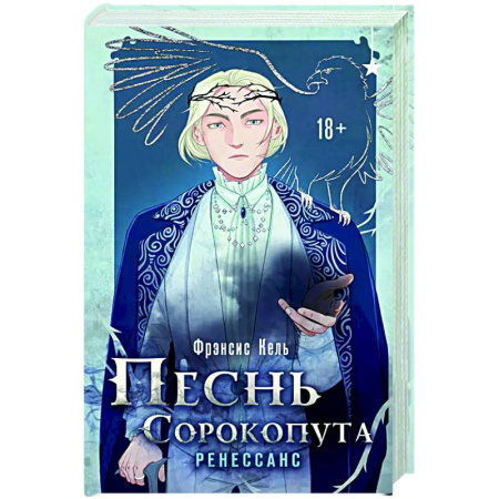 Зарубежное фэнтези, книга Песнь Сорокопута. Ренессанс купить по скидке