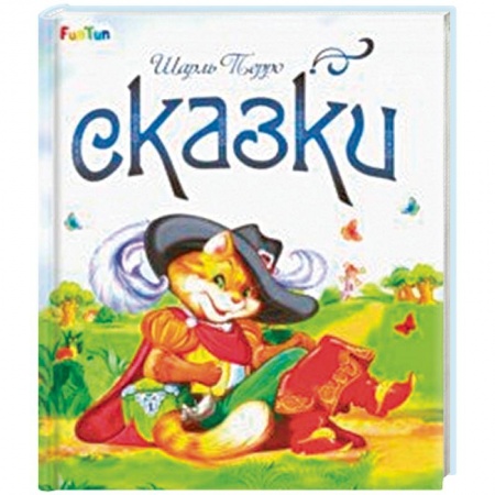 Сказки зарубежных писателей, книга Сказки купить по скидке