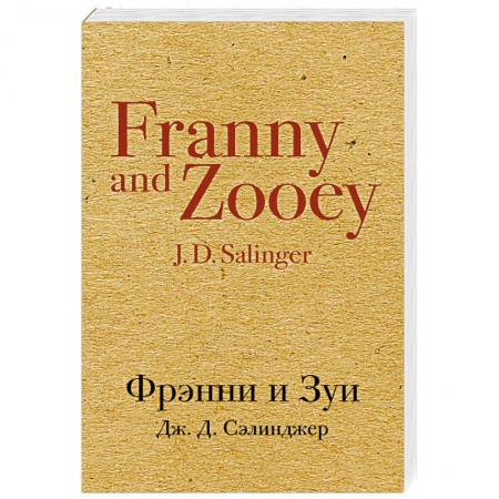 Зарубежная современная проза, книга Фрэнни и Зуи купить по скидке