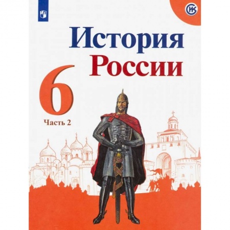 История, книга История России. 6 класс. Учебник. В 2-х частях. Часть 2. ФП купить по скидке