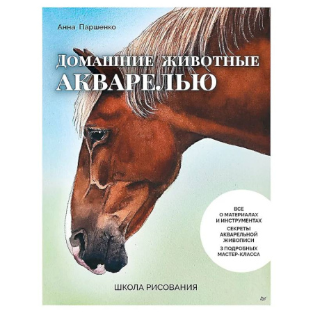 Акварельная живопись, книга Школа рисования. Домашние животные акварелью купить по скидке