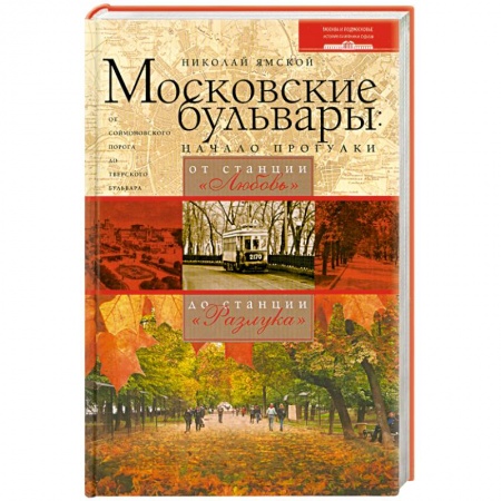 Книги, книга Московские бульвары купить по скидке