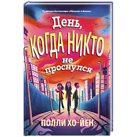 Приключения. Детективы, книга День, когда никто не проснулся купить по скидке