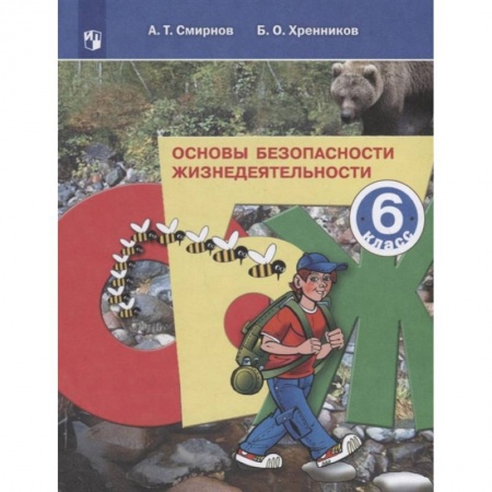 Другие предметы, книга Основы безопасности жизнедеятельности. 6 класс. Учебное пособие. ФГОС купить по скидке