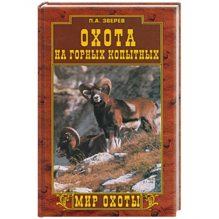 Книги, книга Охота на горных копытных купить по скидке