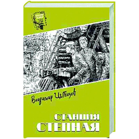 Русская приключенческая литература, книга Станция Степная купить по скидке