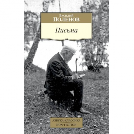 Дневники. Письма. Записки, книга Письма купить по скидке