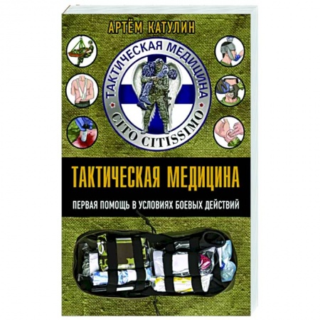 Первая медицинская помощь. Неотложная терапия, книга Тактическая медицина. Первая помощь в условиях боевых действий купить по скидке