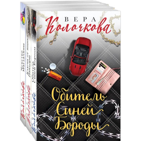 Отечественный любовный роман, книга Секреты женского счастья. Проза Веры Колочковой (комплект из 3-х книг: Обитель Синей Бороды, Ключи от ящика Пандоры, Чувство Магдалины) купить по скидке
