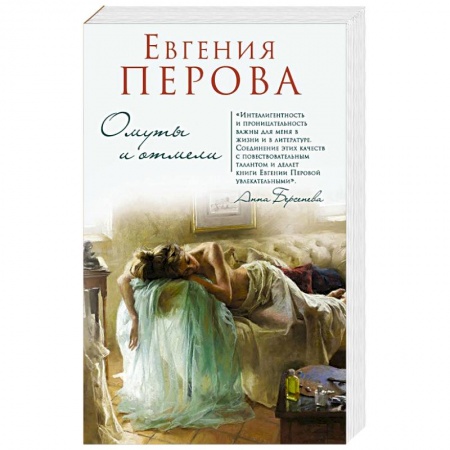 Отечественный любовный роман, книга Омуты и отмели купить по скидке