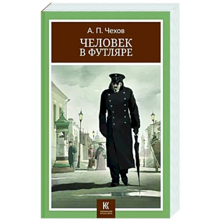 Русская классика, книга Человек в футляре: рассказы купить по скидке