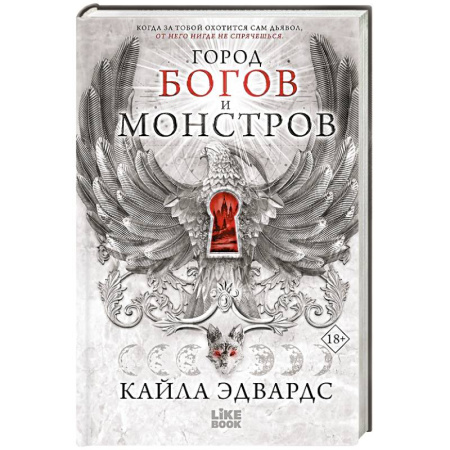 Зарубежное фэнтези, книга Город богов и монстров (#1) купить по скидке