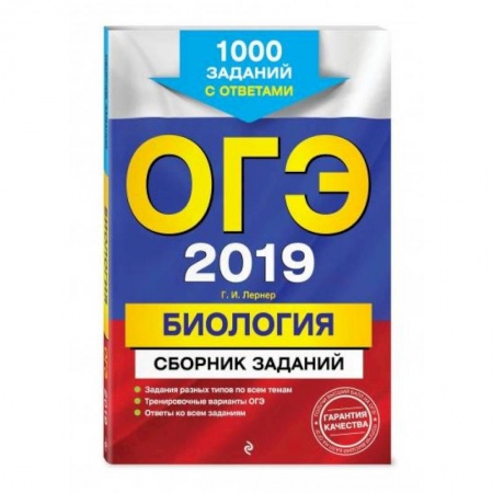 Биология, книга ОГЭ-2021. Биология. Сборник заданий: 1000 заданий с ответами купить по скидке