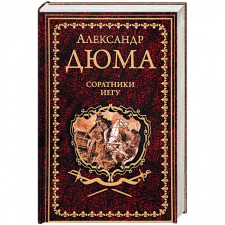 Зарубежная современная проза, книга Соратники Иегу купить по скидке