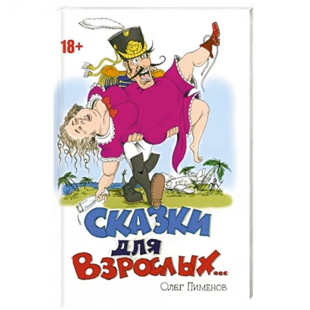 Русская современная проза, книга Сказки для взрослых купить по скидке