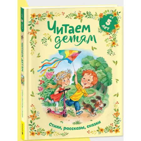 Сборники произведений и хрестоматии для детей, книга Читаем детям от 5 лет. Стихи, рассказы, сказки купить по скидке