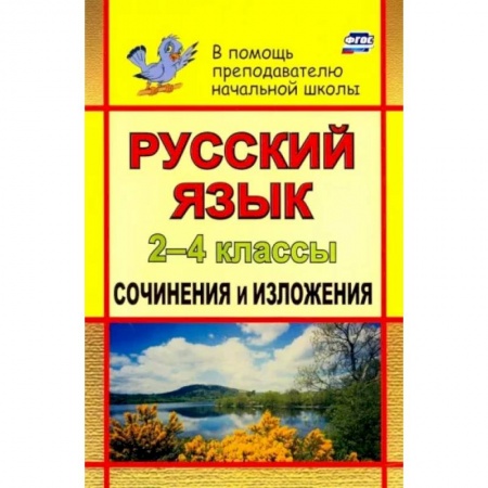 Русский язык. Учебные пособия, книга Русский язык. 2-4 классы. Сочинения и изложения. ФГОС купить по скидке