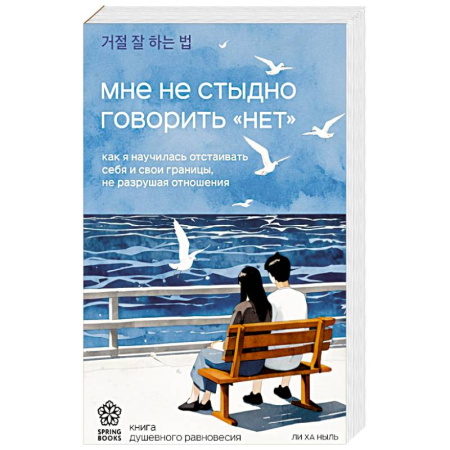 Психология, книга Мне не стыдно говорить 'НЕТ'. Как я научилась отстаивать себя и свои границы, не разрушая отношения купить по скидке