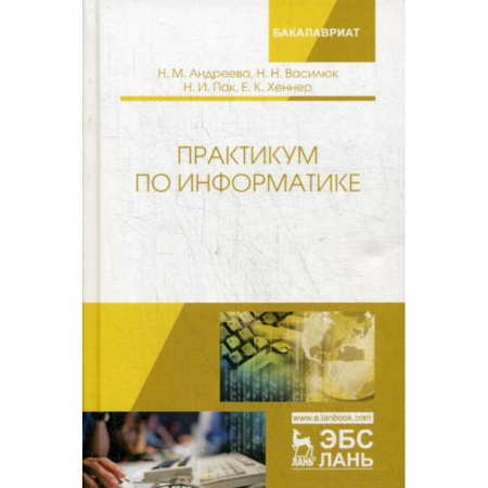 Основы информатики, общие работы, книга Практикум по информатике купить по скидке