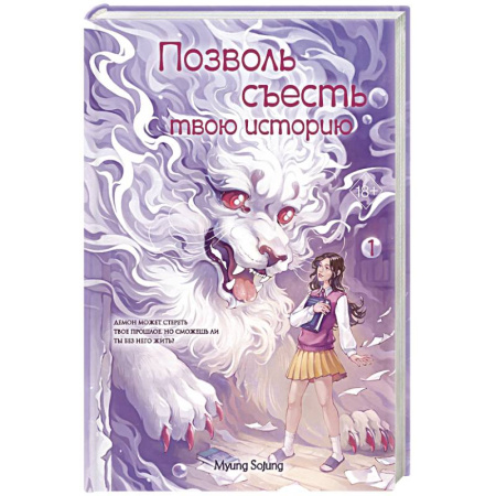 Зарубежное фэнтези, книга Позволь съесть твою историю. Том 1 купить по скидке