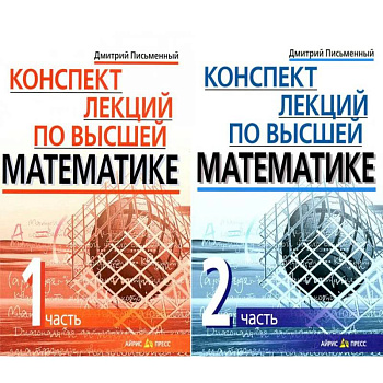 Конспект лекций по высшей математике. В 2 частях. 15-е изд (комплект из 2-х книг) Конспект лекций по высшей математике. В 2 частях. 15-е изд (комплект из 2-х книг)