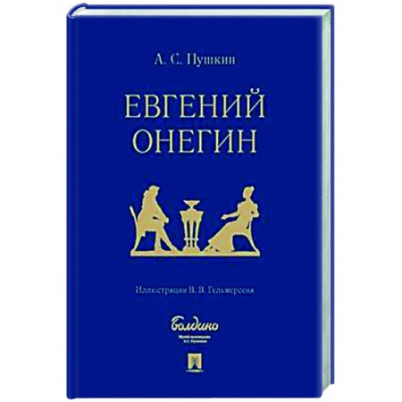 Русская классика, книга Евгений Онегин. Роман в стихах купить по скидке