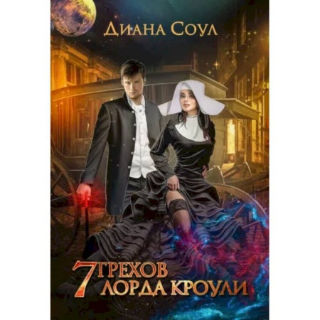 Русское фэнтези, книга 7 грехов лорда Кроули купить по скидке