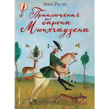 Приключения барона Мюнхгаузена Приключения барона Мюнхгаузена