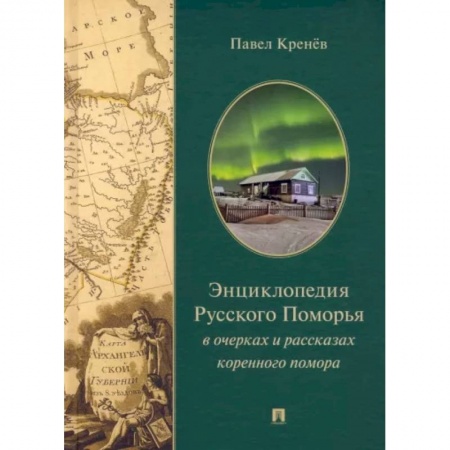 Русская современная проза, книга Энциклопедия русского Поморья в очерках и рассказах коренного помора купить по скидке