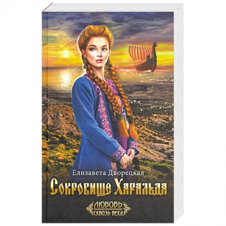Исторический роман, книга Сокровище Харальда купить по скидке
