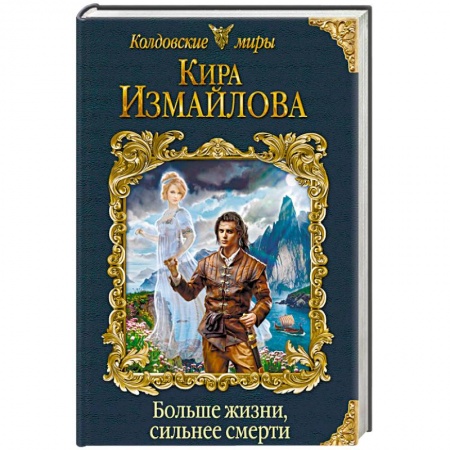 Русское фэнтези, книга Больше жизни, сильнее смерти купить по скидке