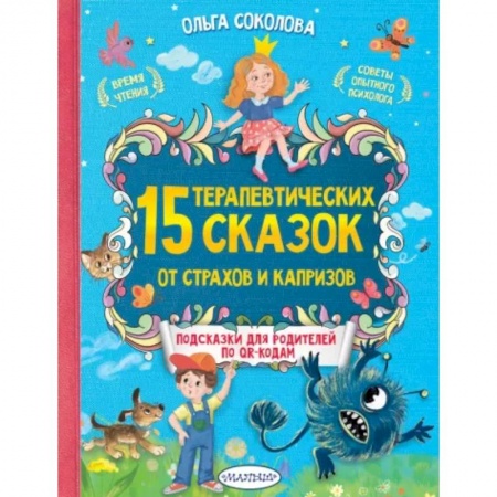 Сказки отечественных писателей, книга 15 терапевтических сказок от страхов и капризов купить по скидке