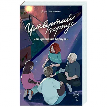 Русская современная проза, книга Четвертый корпус, или Уравнение Бернулли купить по скидке