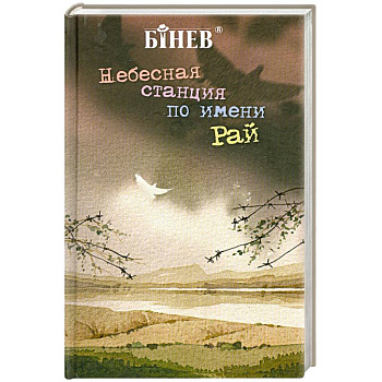 Небесная станция по имени 'Рай'