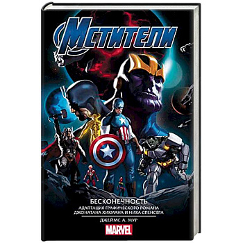 Мстители. Бесконечность