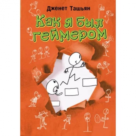 Повести и рассказы о детях, книга Как я был геймером купить по скидке