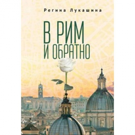 Русская современная проза, книга В Рим и обратно купить по скидке