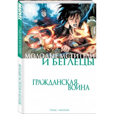 Комиксы. Манга, книга Гражданская война. Молодые Мстители и Беглецы купить по скидке