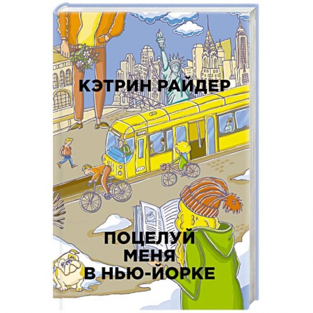 Зарубежная современная проза, книга Поцелуй меня в Нью-Йорке купить по скидке