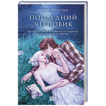 Русское фэнтези, книга Последний черновик купить по скидке
