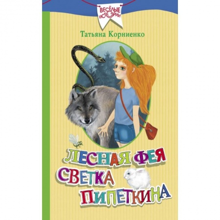 Сказки, книга Лесная фея Светка Пипеткина купить по скидке