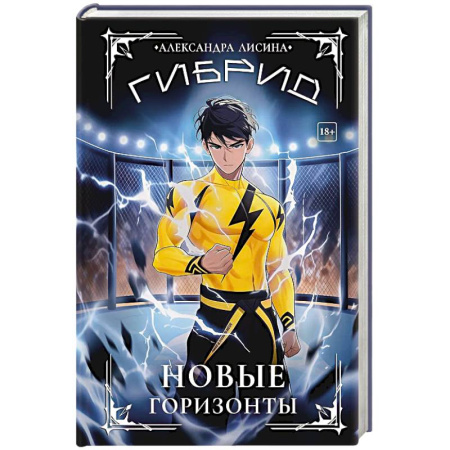 Русское фэнтези, книга Гибрид-5. Новые горизонты купить по скидке