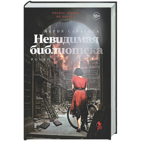 Зарубежная классика, книга Невидимая библиотека купить по скидке