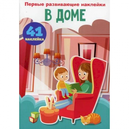 Активные игры дома и на улице, книга Первые развивающие наклейки. В доме купить по скидке